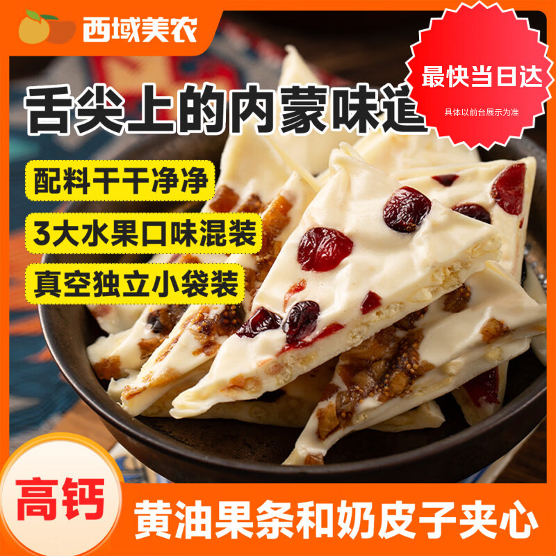 西域美农高钙珍果奶皮子 0反式脂肪酸三种口味内蒙古特产零食 280g