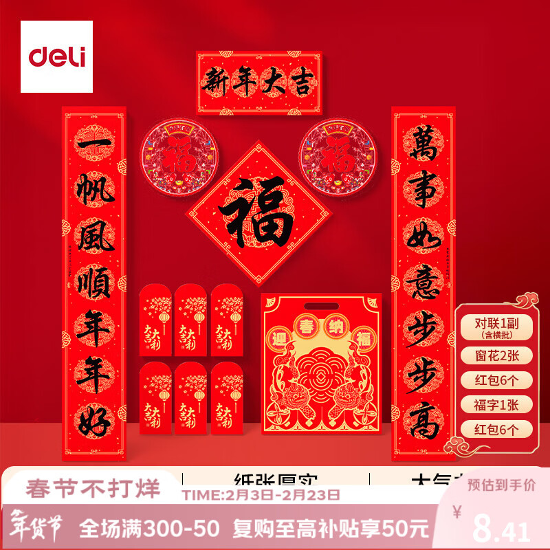 得力春联大礼包2026年马年新款对联新年装饰福字红包套装