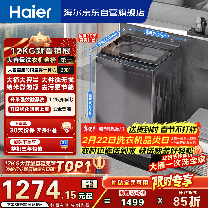 海尔（Haier）全自动波轮洗衣机12KG大容量 玻璃上盖 家用 家电国家补贴以旧换新 XQB120-BZ20D1