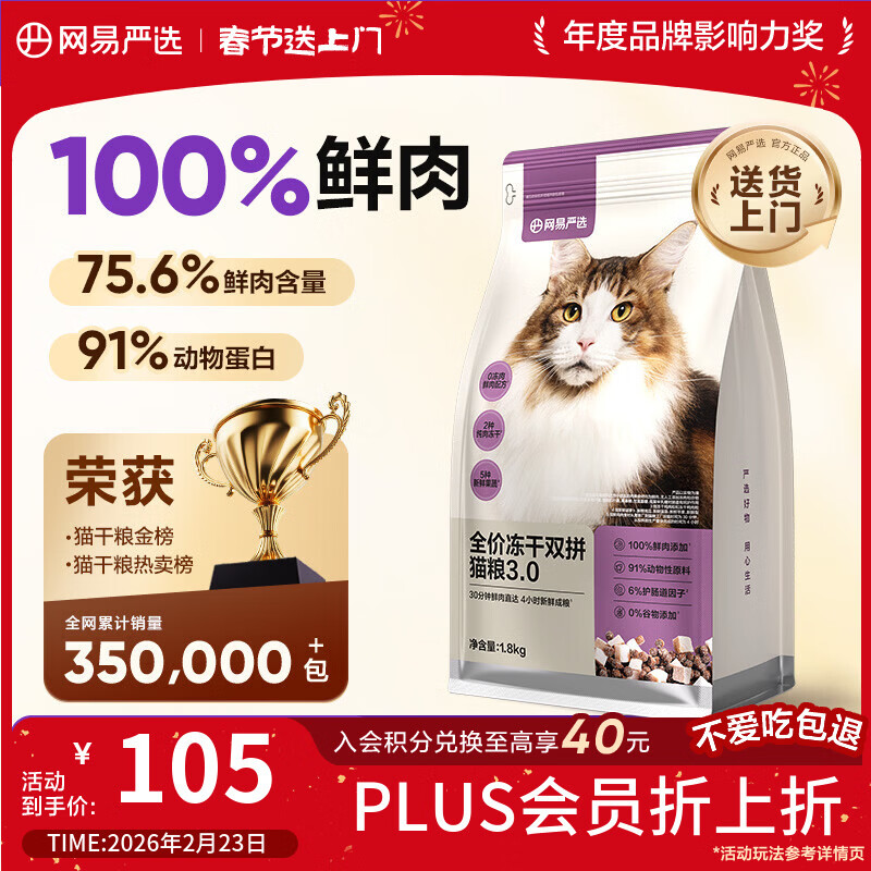 网易严选全价冻干双拼猫猫粮3.0款 主粮成幼猫高鲜肉鸡鸭无谷护肠胃1.8kg 