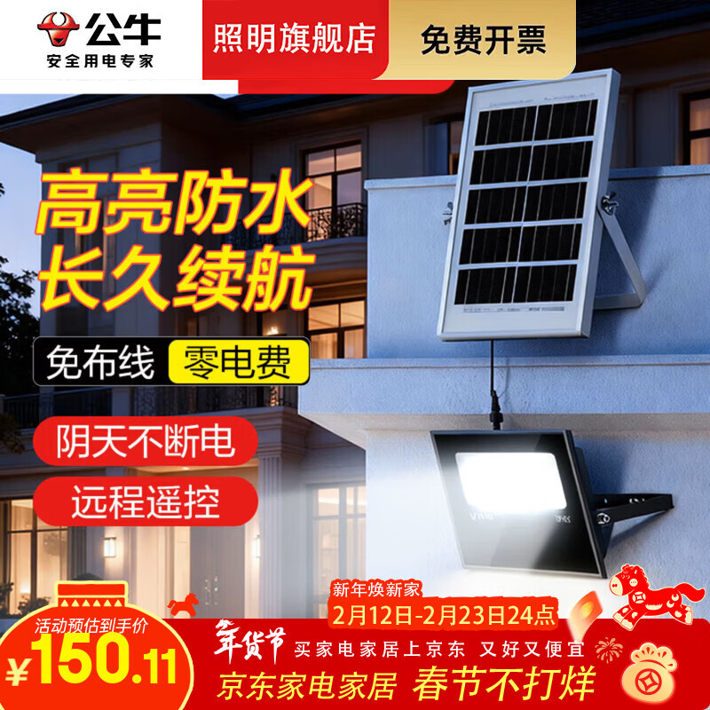 公牛2026新款太阳能户外庭院灯农村家用防水室内LED照明人体感应路灯 【防水】照明约80m²高亮490lm