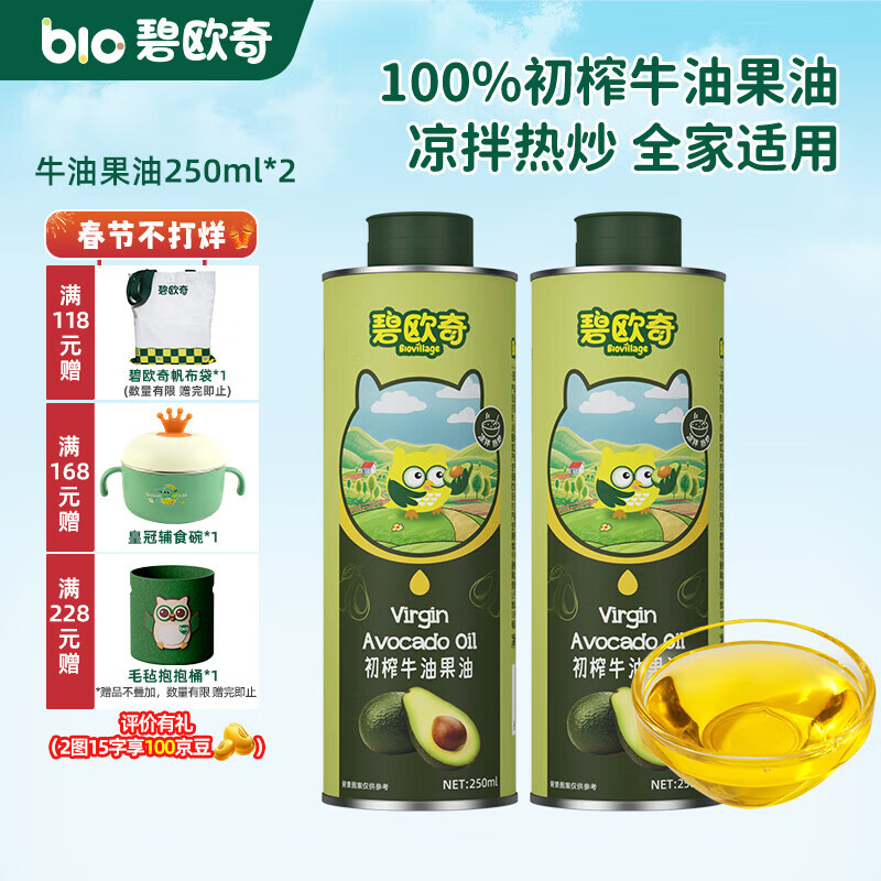 碧欧奇宝宝辅食用油热炒凉拌煎炒佐餐儿童营养送宝宝婴幼儿电子食谱 牛油果油250ml*2