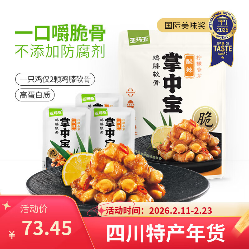 亚玛亚掌中宝【超市】柠檬香茅酸辣味鸡脆骨鸡肉京东零食400g自营