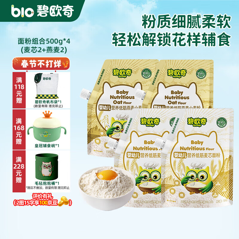碧欧奇婴幼儿营养低筋面粉 宝宝辅食面食点心儿童营养烘培早餐 【婴标】面粉组合500g*4(麦芯2+燕麦2)