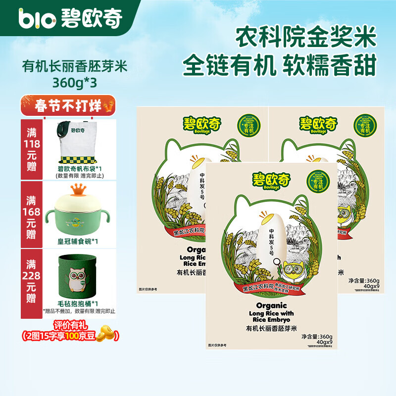 碧欧奇有机胚芽米 大米长丽香圆粒香婴幼儿营养粥宝宝辅食儿童营养主食 长丽香胚芽米360g*3