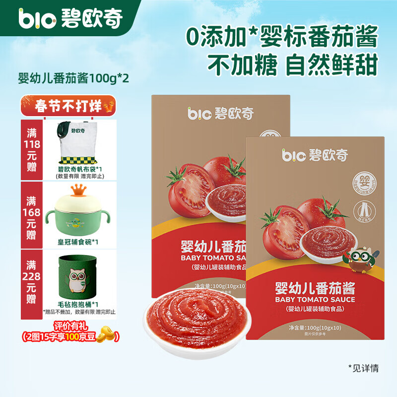 碧欧奇婴幼儿番茄酱 宝宝辅食营养佐餐调味品儿童拌面酱调料番茄沙司 【不加一滴水】婴幼儿番茄酱100g*2盒