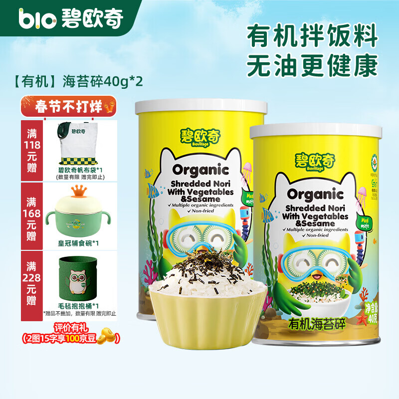 碧欧奇（Bio village）儿童有机海苔碎辅食拌饭料一级紫菜无油配方3岁+ 有机海苔碎40g*2