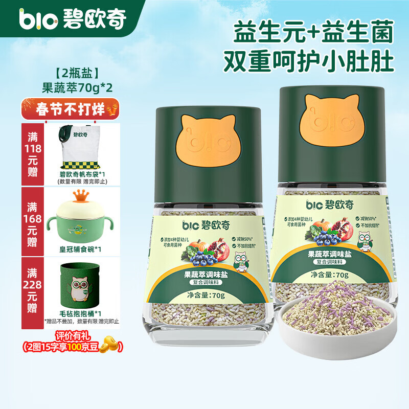 碧欧奇宝宝盐果蔬盐减钠辅食用盐调味料拌饭料食用盐送婴幼儿食谱 【2瓶盐】果蔬萃*2