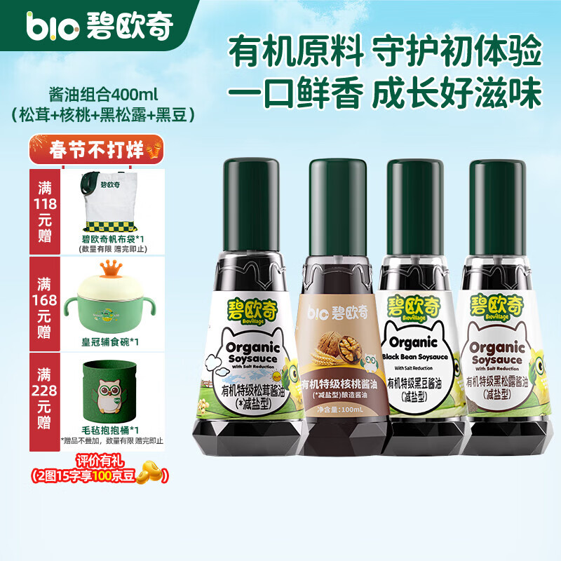 碧欧奇有机松茸酱油儿童调味料辅食喷头控量减盐不添加 (松茸+核桃+黑松露+黑豆)400ml酱油组合