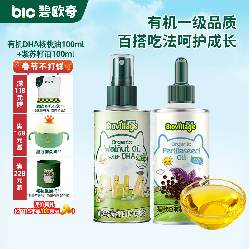 碧欧奇有机核桃油 亚麻籽油 紫苏籽油宝宝营养添加辅食用油组合油 【2瓶装220ml】有机DHA核桃油|紫苏籽油