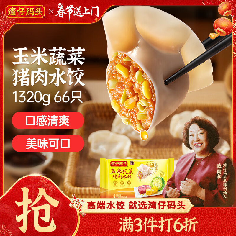湾仔码头玉米蔬菜猪肉水饺1320g66只早餐速食面点生鲜速冻饺子春节也送货