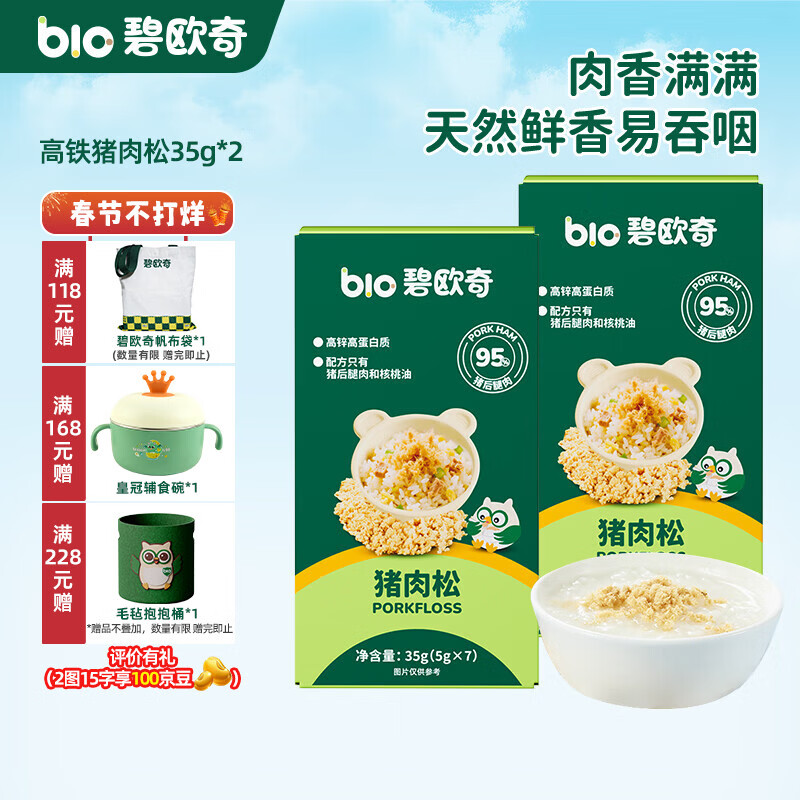 碧欧奇高锌高蛋白猪肉松 儿童拌饭料调味面料零食送宝宝婴幼儿辅食谱 【高铁】猪肉松35g*2盒