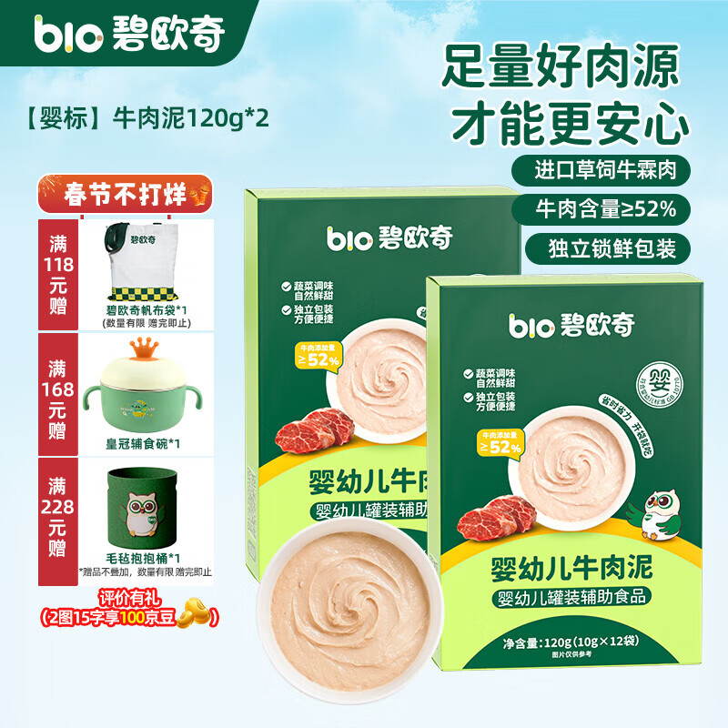 碧欧奇婴幼儿牛肉泥肝泥宝宝辅食营养拌饭酱泥 【婴标】牛肉泥120g*2
