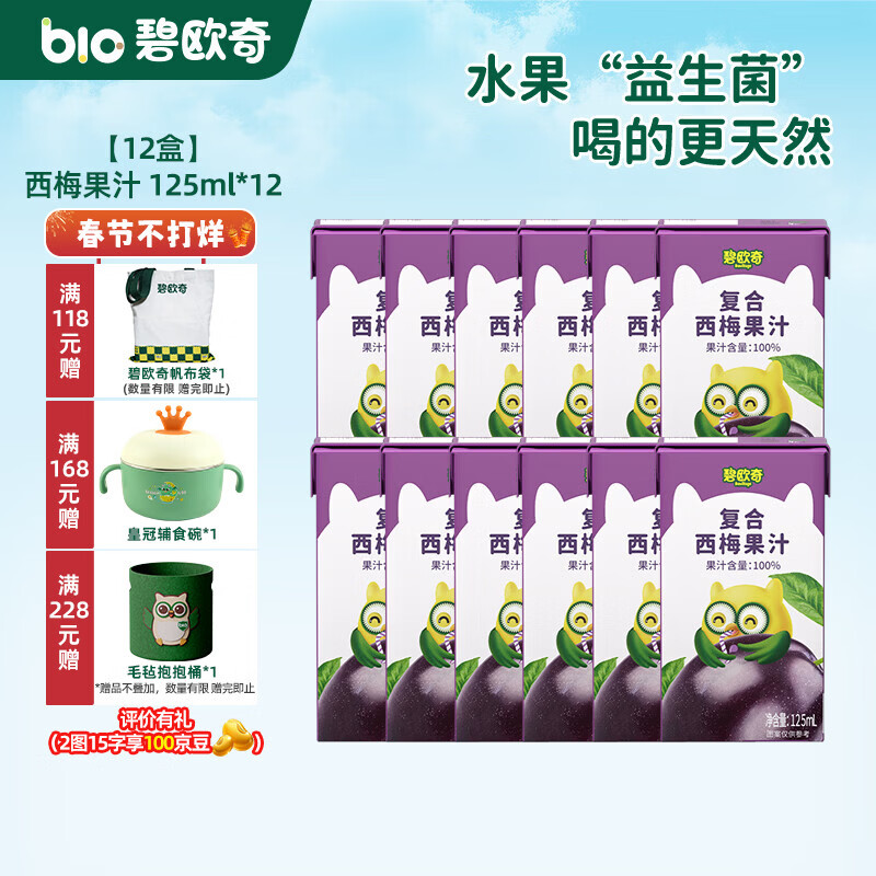 碧欧奇复合蓝莓西梅果汁 纯真果汁不加糖儿童饮料果肉榨汁饮料 【12盒】西梅 125ml*12盒