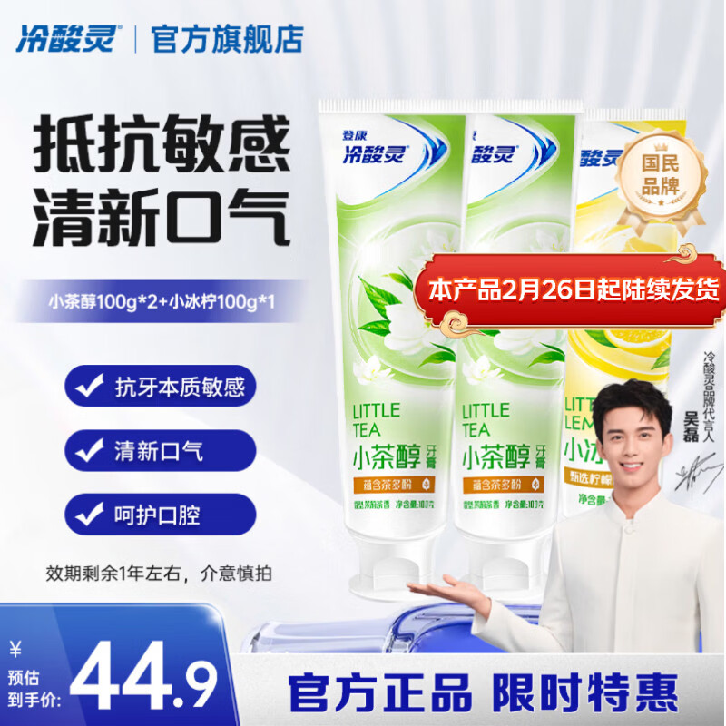 冷酸灵小系列抗敏感牙膏 呵护牙齿 滋养牙龈 清新口气 国货老牌【临期】 抗敏清新牙膏 100g*3支