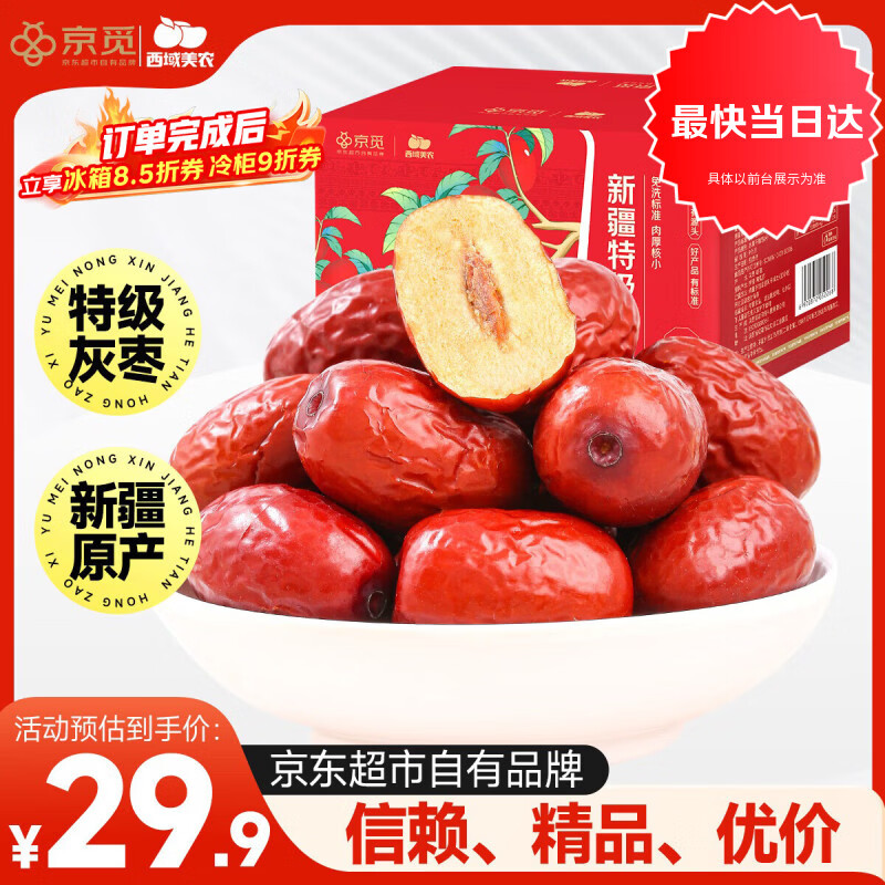 西域美农京觅特级灰枣1500g 精选小红枣新疆特产 免洗灰枣年货礼盒