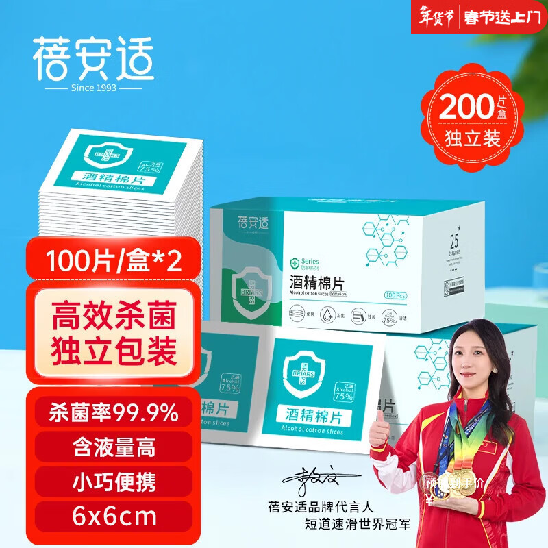 蓓安适75%酒精棉片消毒湿巾酒精湿巾一次性便携独立包装6cm*6cm 200片