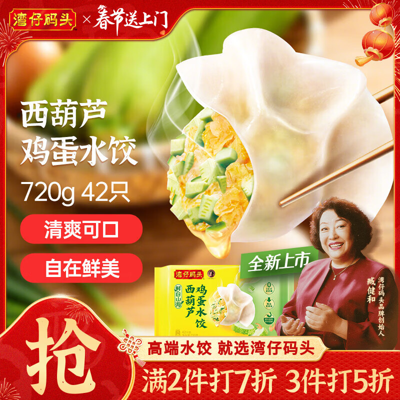 湾仔码头素水饺西葫芦鸡蛋水饺720g42只速冻 饺子早餐食品速食春节也送货