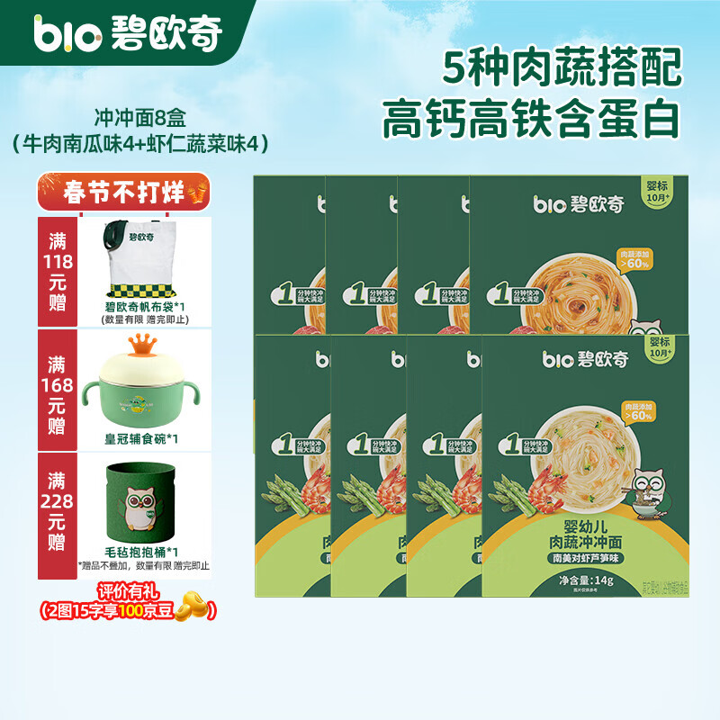 碧欧奇冲冲面婴幼儿面条营养早餐便携宝宝外出即食辅食袋装冲泡面 【8盒】牛肉南瓜番茄味4+南美对虾芦笋味4