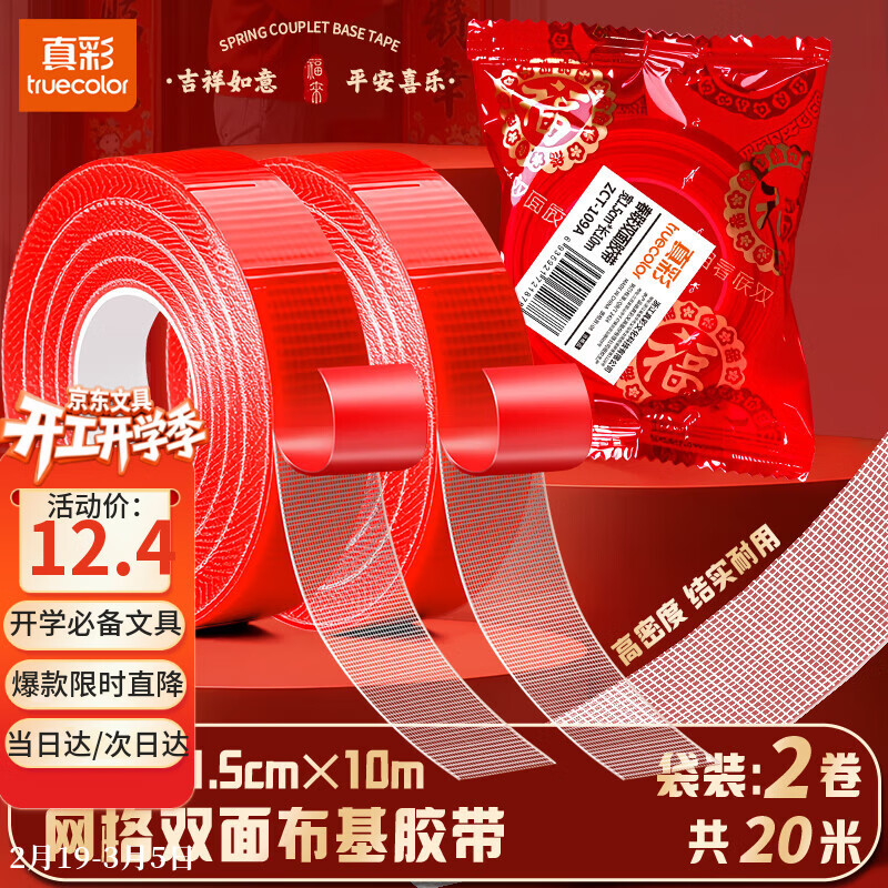 真彩（TRUECOLOR）贴春联对联双面胶带不留痕迹红色网格布基无痕胶布婚房装饰喜字福字高粘度强力固定墙面 2袋109A
