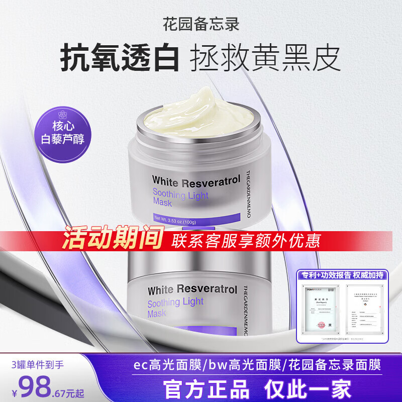 花园备忘录bw高光面膜ou高光面膜抗氧减黄ec高光花园备忘录面膜 1罐装【适用于轻度减黄】