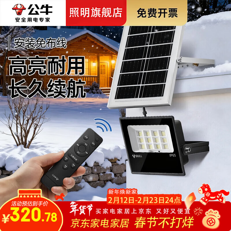 公牛太阳能户外照明灯 庭院灯农村院子家用防雨大功率路灯LED室外射灯 200W+遥控器+场景5