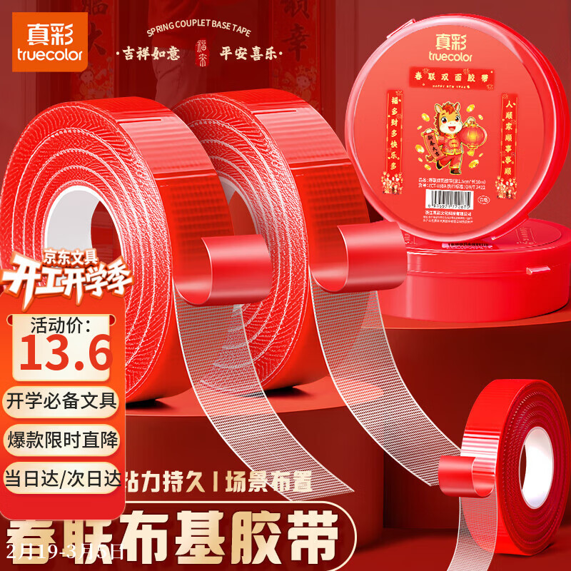真彩（TRUECOLOR）贴春联对联双面胶带不留痕迹红色网格布基无痕胶布婚房装饰喜字福字高粘度强力固定墙面 2盒188A