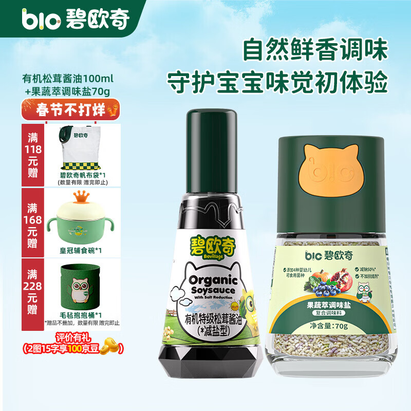 碧欧奇宝宝盐果蔬盐减钠辅食用盐调味料拌饭料食用盐送婴幼儿食谱 松茸酱油100ml+果蔬萃盐70g
