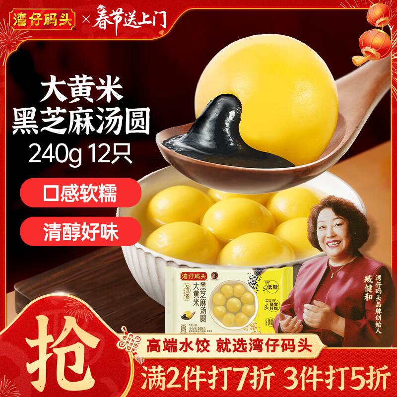 湾仔码头大黄米黑芝麻轻汤圆240g12只元宵早餐食品速食半成品年货送礼