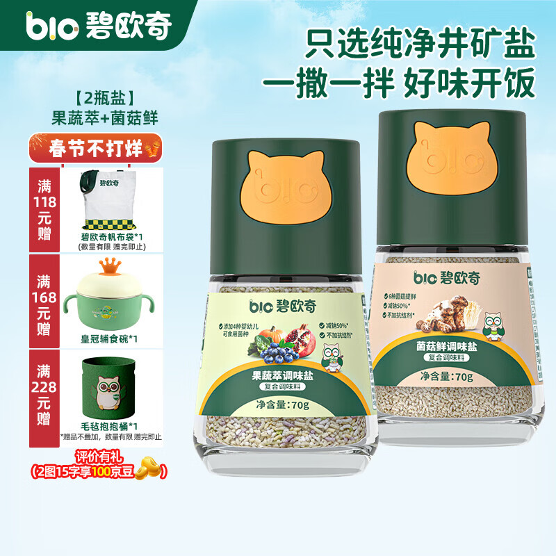 碧欧奇宝宝盐果蔬盐减钠辅食用盐调味料拌饭料食用盐送婴幼儿食谱 【2瓶盐】果蔬萃+菌菇鲜