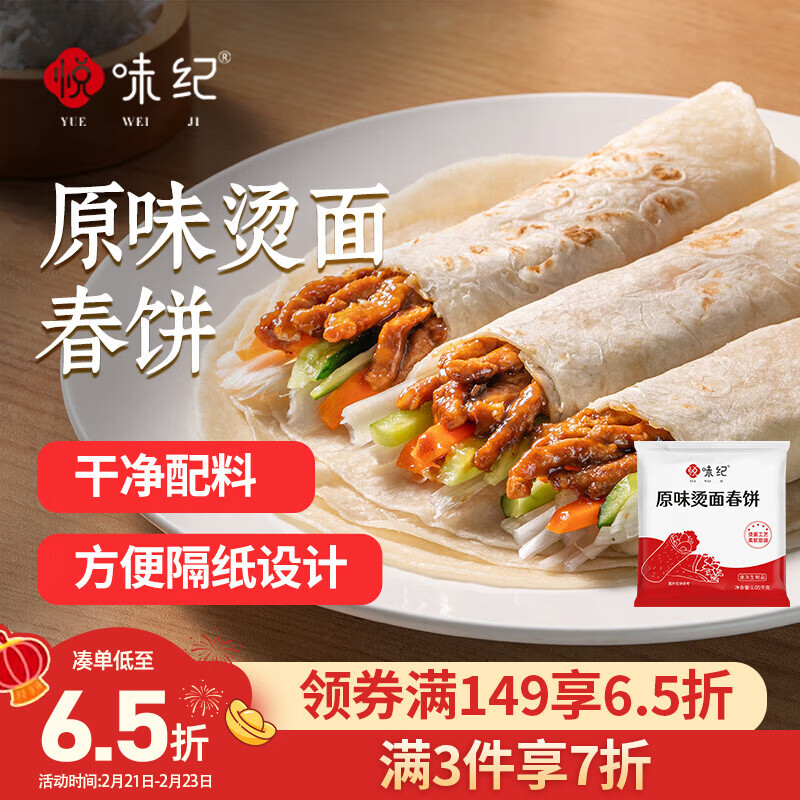 悦味纪原味烫面春饼1.05kg30张烧烤卷饼薄饼手抓饼早餐速食春节也送货