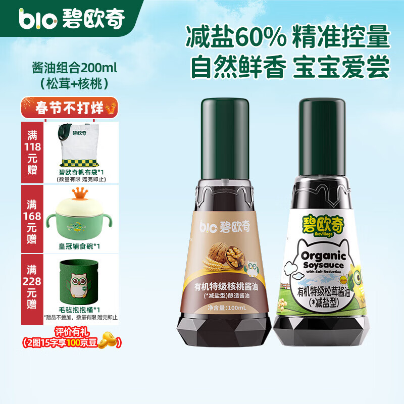 碧欧奇有机松茸酱油儿童调味料辅食喷头控量减盐不添加 (松茸+核桃)200ml酱油组合酱油