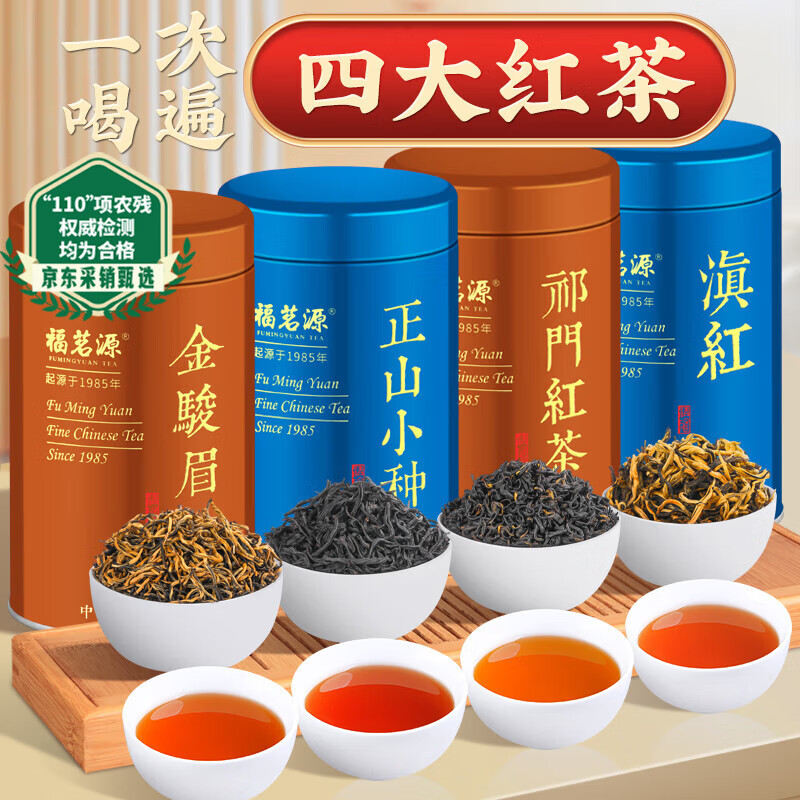 福茗源特级四大红茶500g 新茶金骏眉祁门小种红茶滇红茶叶礼盒送长辈