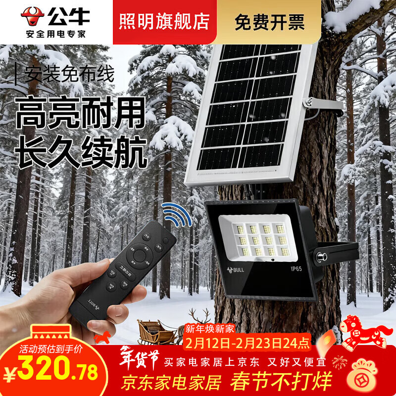 公牛2026新款太阳能户外庭院灯农村家用防水室内LED照明人体感应路灯 200W+遥控器+场景10