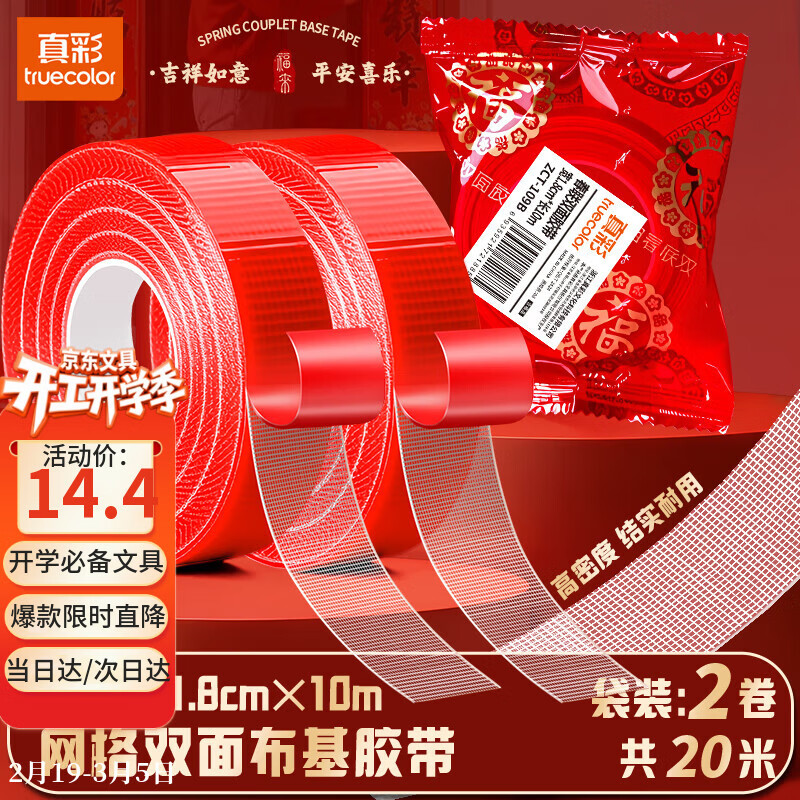 真彩（TRUECOLOR）贴春联对联双面胶带不留痕迹红色网格布基无痕胶布婚房装饰喜字福字高粘度强力固定墙面 2袋109B