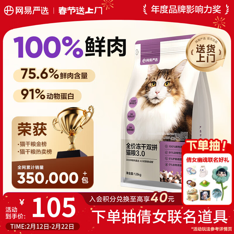 网易严选全价冻干双拼猫猫粮3.0款 主粮成幼猫高鲜肉鸡鸭无谷护肠胃1.8kg 