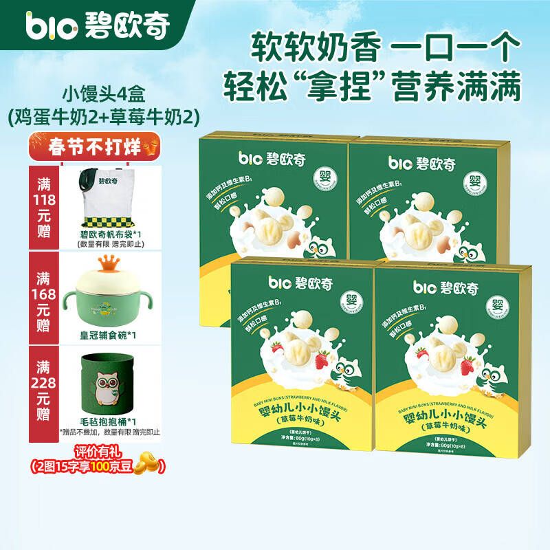 碧欧奇婴幼儿小馒头鸡蛋酥牛奶味草莓味宝宝零食无添加蔗糖儿童奶豆 【婴标】小馒头4盒(鸡蛋牛奶2+草莓牛奶2)
