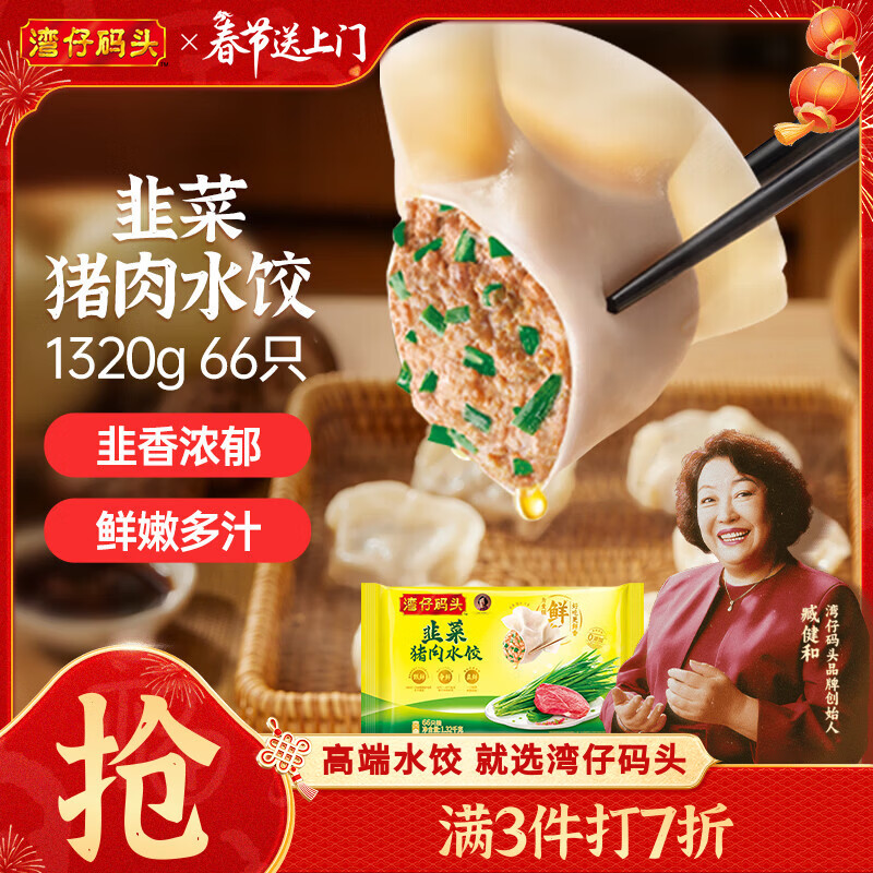 湾仔码头韭菜猪肉水饺1320g66只早餐速食半成品面点生鲜速冻饺子年货送礼