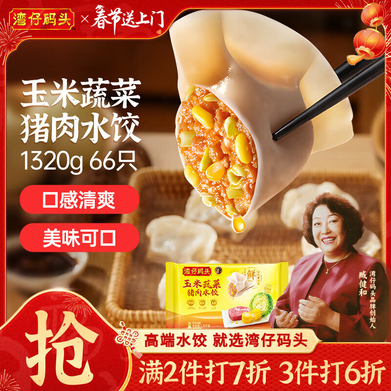 湾仔码头玉米蔬菜猪肉水饺1320g66只早餐速食面点生鲜速冻饺子年货送礼