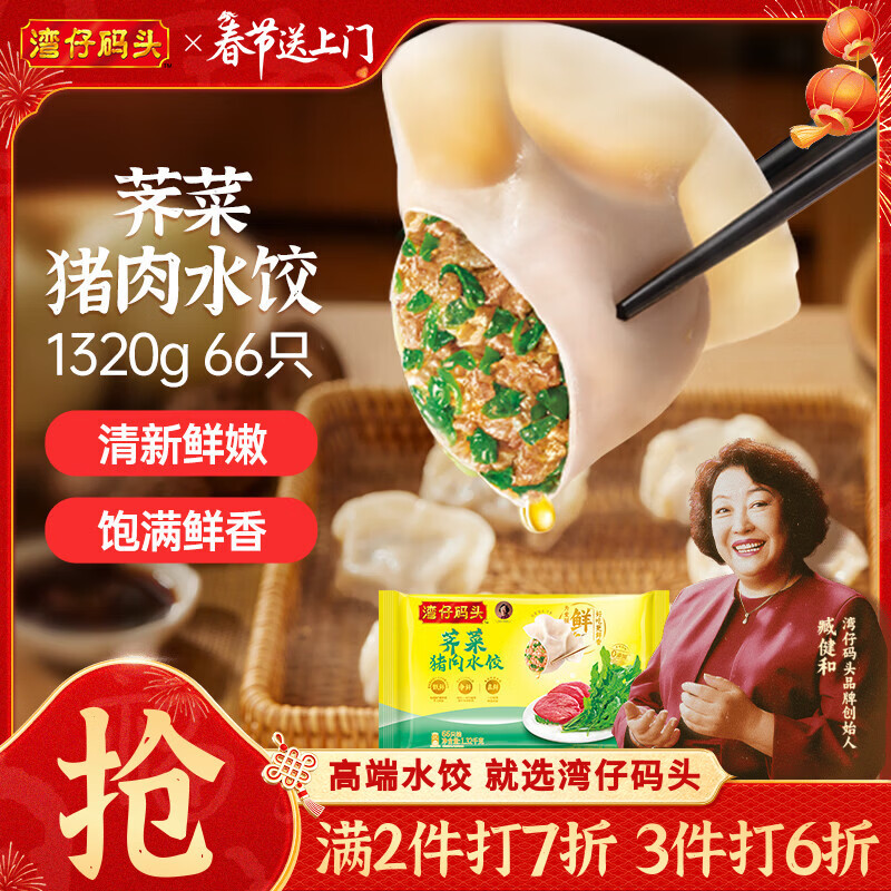 湾仔码头荠菜猪肉水饺1320g66只早餐食品速食面点生鲜速冻饺子年货送礼