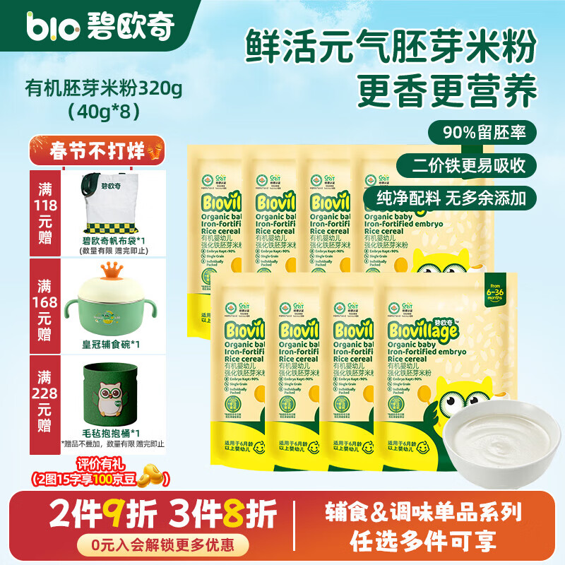 碧欧奇有机婴幼儿强化铁胚芽米粉宝宝辅食营养米糊独立包装 【6月+】有机胚芽米粉320g