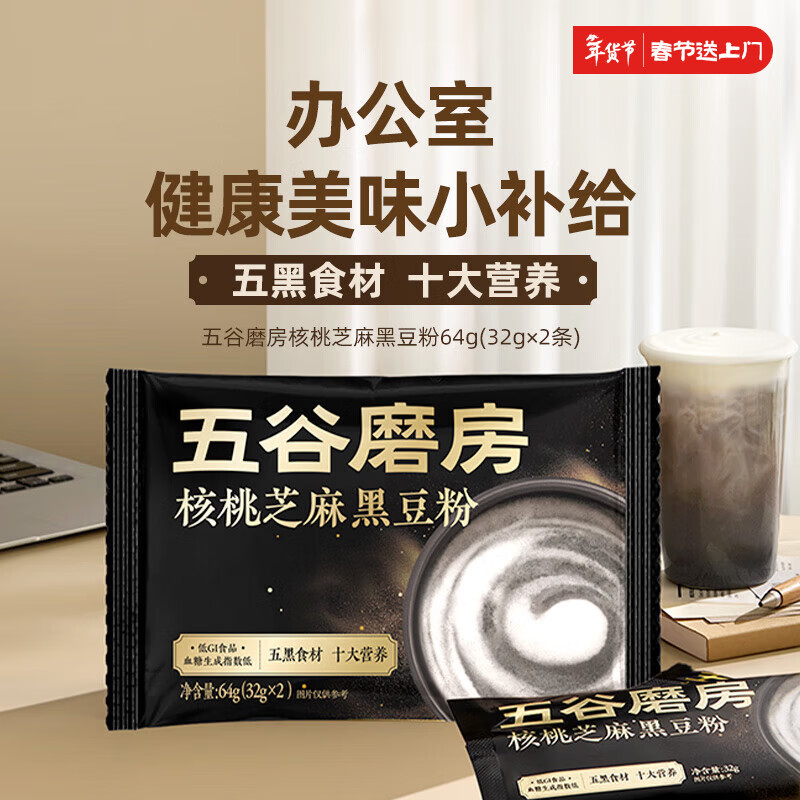 五谷磨房低GI黑芝麻糊核桃芝麻黑豆粉早餐代餐粉64g