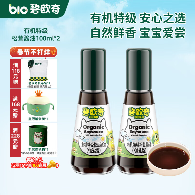 碧欧奇宝宝盐果蔬盐减钠辅食用盐调味料拌饭料食用盐送婴幼儿食谱 【有机】特级松茸酱油100ml*2