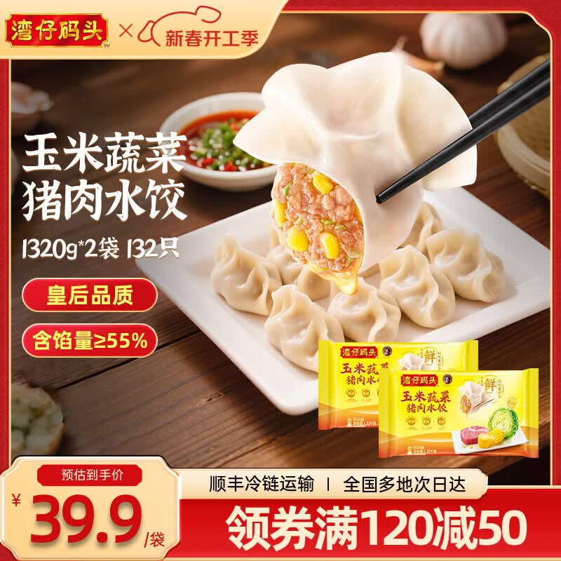 湾仔码头 【水饺皇后推荐】速冻饺子 早餐速食 生鲜食品 1320G玉米蔬菜猪肉水饺*2
