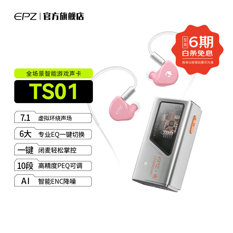 EPZ TS01【专业竞技】游戏声卡电竞耳机声卡虚拟7.1定位带麦FPS音效HiFi驱动无底噪三角洲无畏契约 【旗舰版组合】TS01 月华银+G20粉色