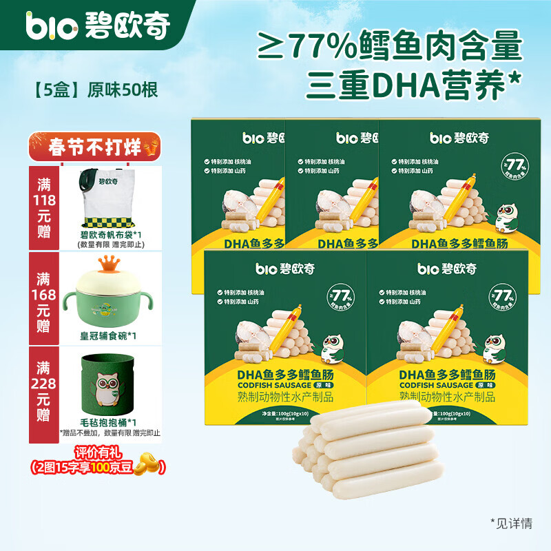 碧欧奇藻油DHA深海鳕鱼肉肠儿宝宝儿童零食 【5盒装50支】原味5