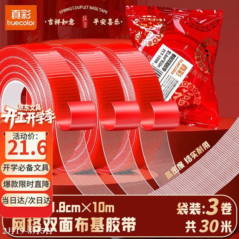 真彩（TRUECOLOR）贴春联对联双面胶带不留痕迹红色网格布基无痕胶布婚房装饰喜字福字高粘度强力固定墙面 3袋109B