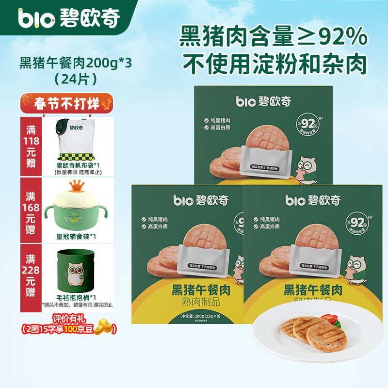 碧欧奇黑猪午餐肉儿童宝宝零食无添加香精宝宝辅食早餐肉肠零食搭配 【3盒24片|减盐39%|0反式脂肪】午餐肉200g*3