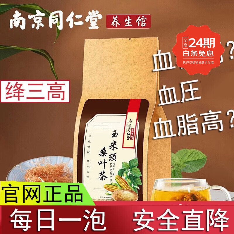 南京同仁堂玉米须桑叶茶降三血高茶糖脂血茶官方血压 8袋*8袋