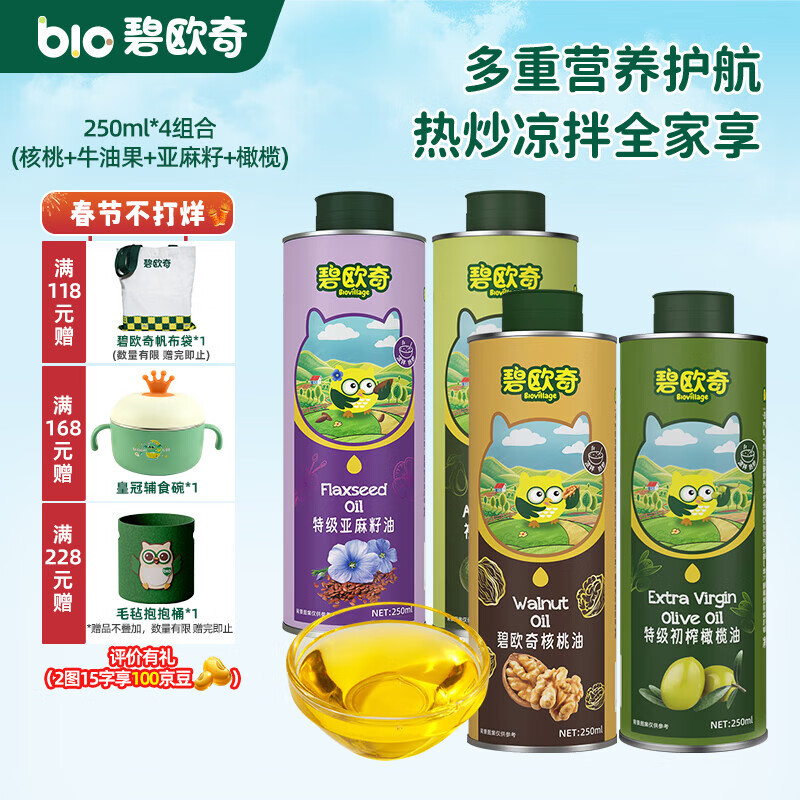 碧欧奇宝宝辅食用油热炒凉拌煎炒佐餐儿童营养送宝宝婴幼儿电子食谱 250ml*4组|核桃亚麻籽牛油果橄榄